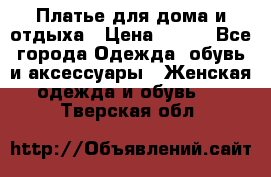 Платье для дома и отдыха › Цена ­ 450 - Все города Одежда, обувь и аксессуары » Женская одежда и обувь   . Тверская обл.